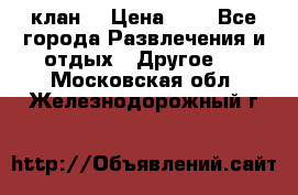 FPS 21 клан  › Цена ­ 0 - Все города Развлечения и отдых » Другое   . Московская обл.,Железнодорожный г.